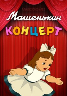 Машенькин концерт