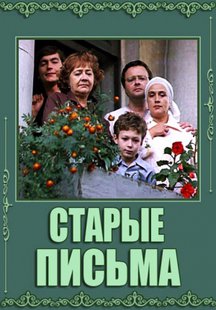 Старые письма