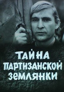 Тайна партизанской землянки