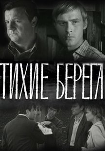 Тихие берега