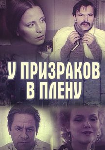 У призраков в плену