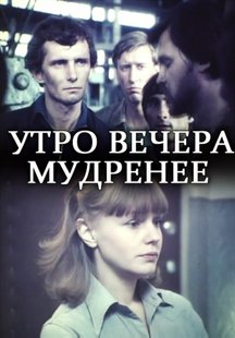 Утро вечера мудренее