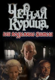 Черная курица, или Подземные жители