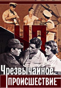 ЧП - Чрезвычайное происшествие