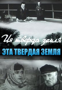 Эта твердая земля