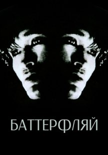 Баттерфляй