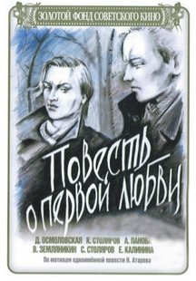 Повесть о первой любви