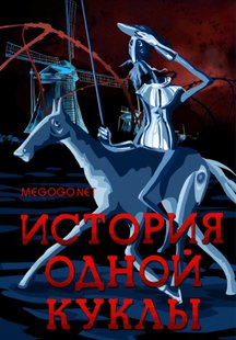 История одной куклы