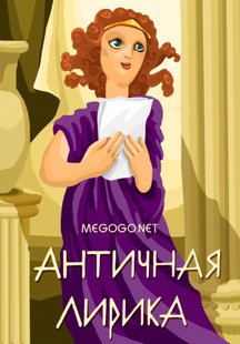 Античная лирика