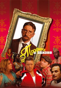 Профессор в законе