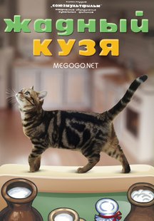 Жадный Кузя