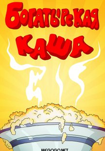 Богатырская каша