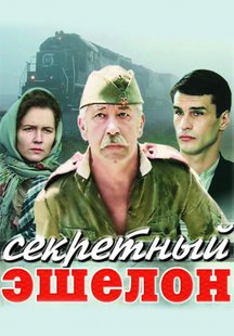 Секретный эшелон