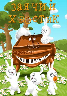 Заячий хвостик