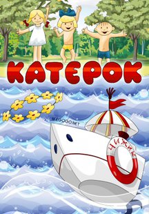Катерок