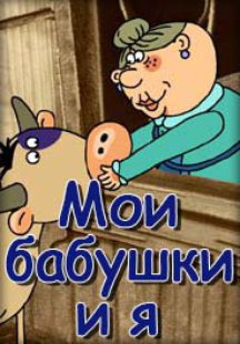 Мои бабушки и я
