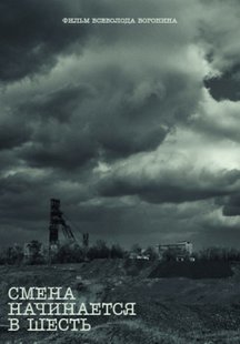 Смена начинается в шесть