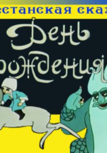 День рожденья