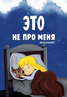 Это не про меня