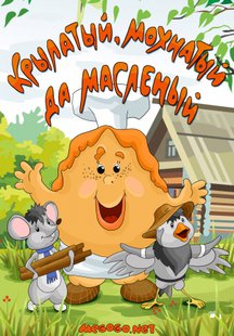 Крылатый, мохнатый да масленый