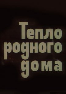 Тепло родного дома