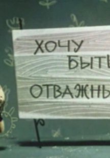 Хочу быть отважным