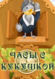 Часы с кукушкой