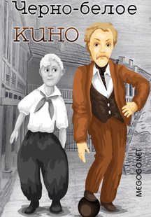 Черно-белое кино