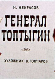 Генерал Топтыгин