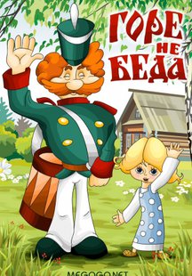 Горе - не беда
