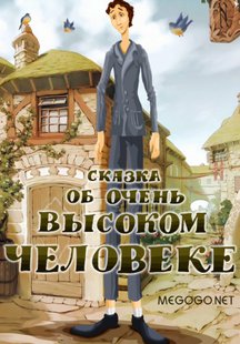 Сказка об очень высоком человеке