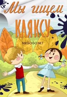 Мы ищем кляксу