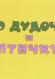 Про дудочку и птичку