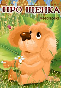 Про щенка