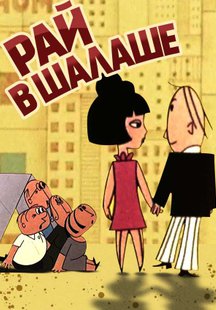 Рай в шалаше