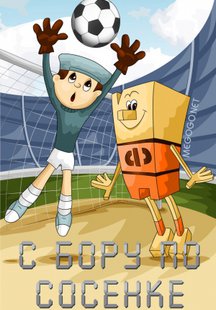 С бору по сосенке