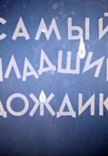 Самый младший дождик