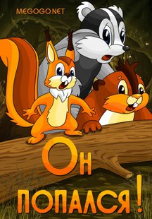 Он попался!