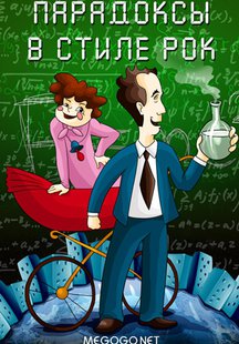 Парадоксы в стиле рок