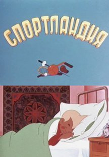 Спортландия