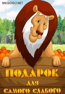 Подарок для самого слабого