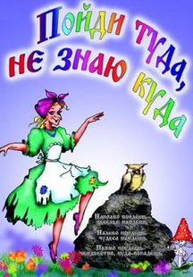 Поди туда - не знаю куда