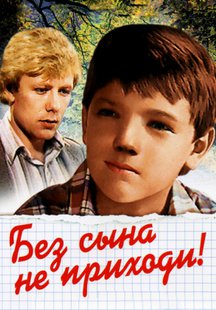 Без сына не приходи