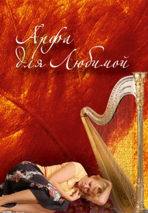 Арфа для любимой