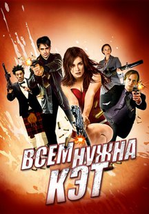 Всем нужна Кэт