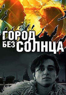 Город без солнца