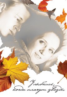 Улыбнись, когда плачут звезды