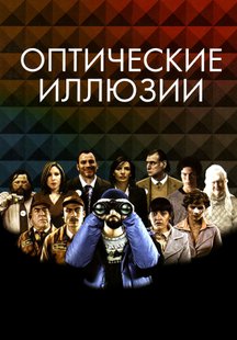 Оптические иллюзии