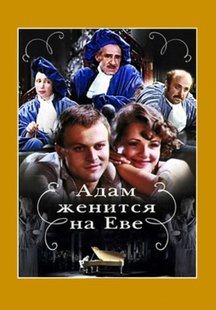 Адам женится на Еве