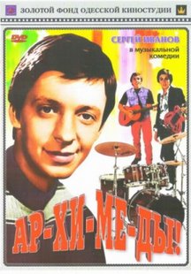 Ар-хи-ме-ды!